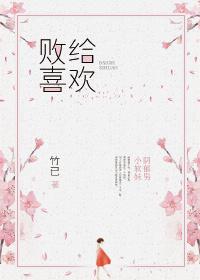 败给喜欢怎么样