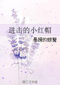 进击的小红帽txt书包网
