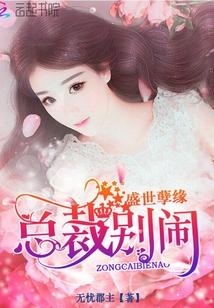 盛世孽缘总裁求放过漫画土豪