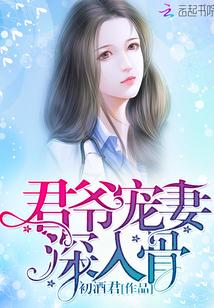 深入骨 初酒君