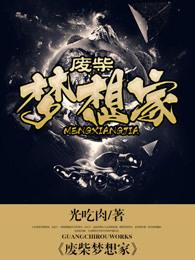 废柴梦想家欲