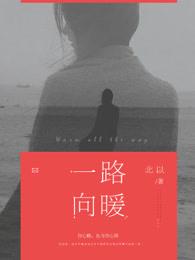 一路向暖最暖心八个字