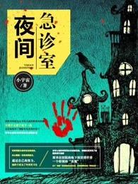 夜间急诊室漫画下拉式