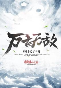 万古无敌魔圣归来免费阅读