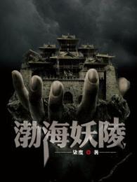渤海妖陵简介