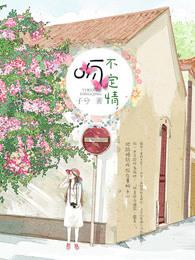 一吻不定情在线第3集