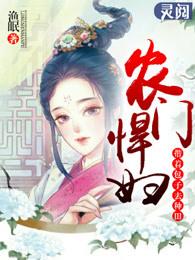 娇宠农民农门小医妃