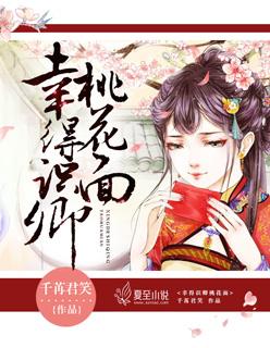 幸得识卿桃花面自古阡陌多暖春什么意思