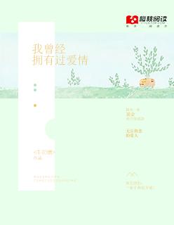 我曾经拥有过你全文