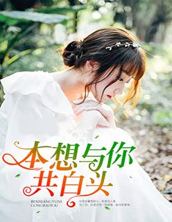 本想与你共白头 老油条