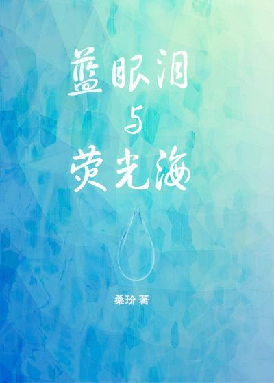 蓝眼泪与荧光海 桑玠讲的什么