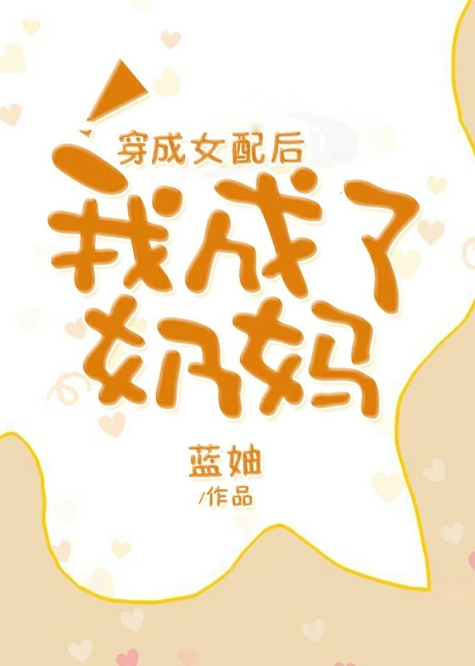 穿成女配后我成了奶妈书包网