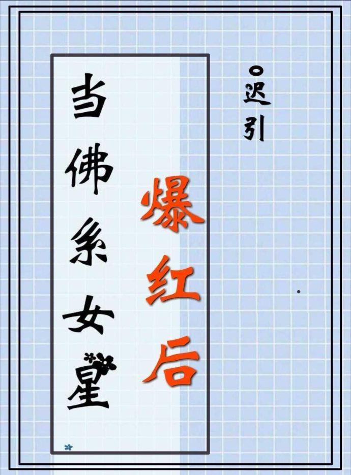当佛系女星爆红后类似