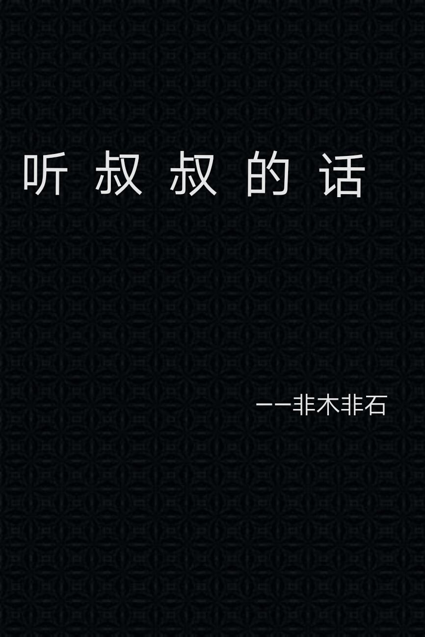 听叔叔的话by非木非石免费阅读