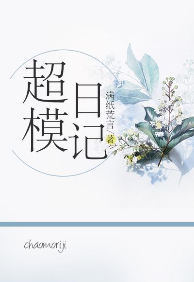 超模日记诈骗套路详解