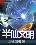 半仙文明类
