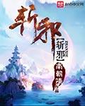 林风醒携子斩邪
