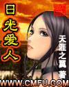 日光爱人有声免费听