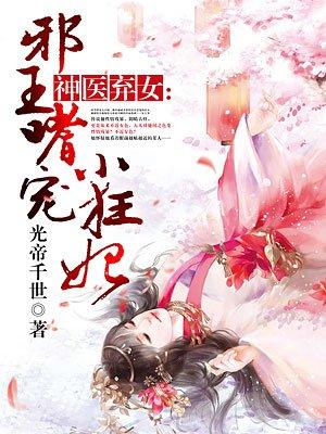 神医弃女邪王宠上天