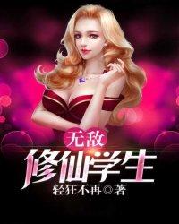 无敌修仙学生范宇
