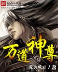 万道神尊80集短剧