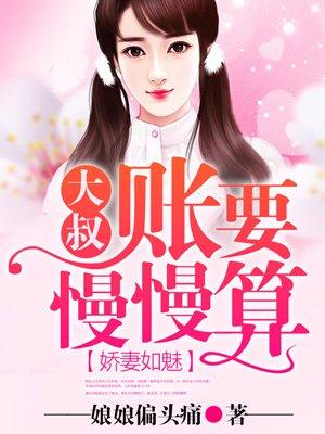娇妻甜又撩大叔宠宠宠