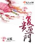 复贵盈门 云霓TXT