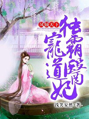凤倾天下独宠霸道医妃结局