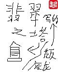 翡翠之塔怎么走