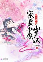 神医娇妻山里汉子放肆宠