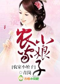 农家小娘子火辣辣漫画全集免费下拉式