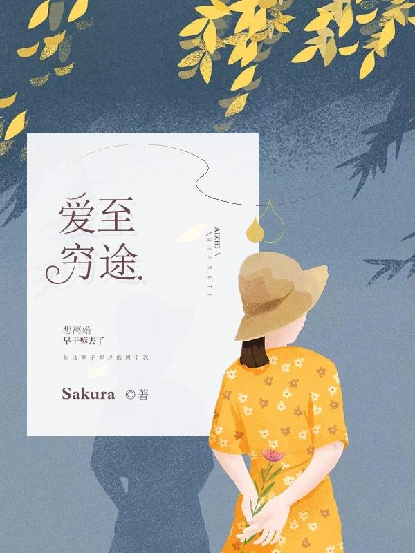 爱至穷途末路温流的