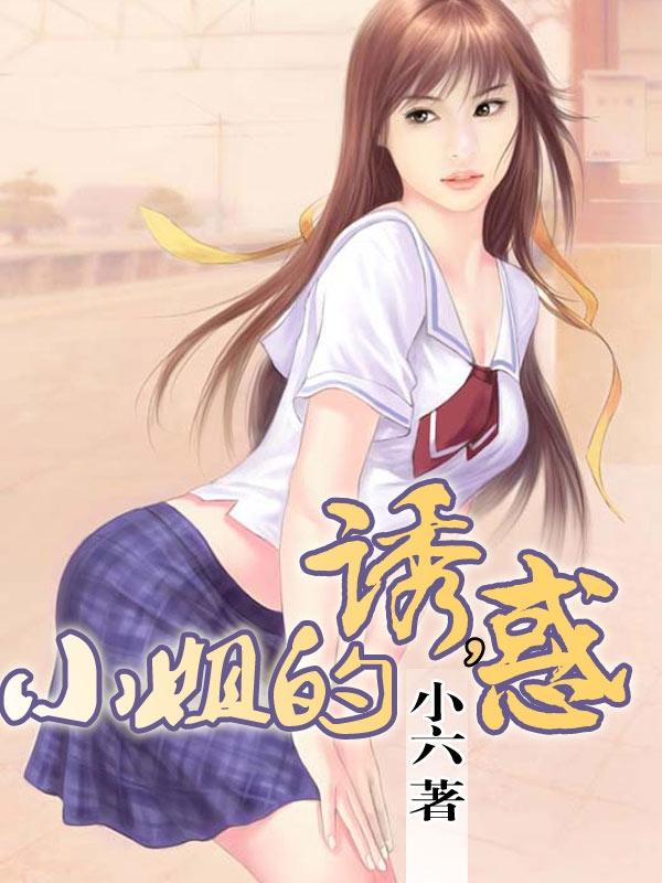 小姐的诱惑伦理片