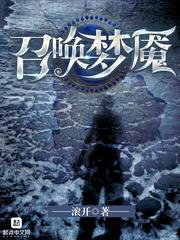 召唤梦魇竟是妈妈