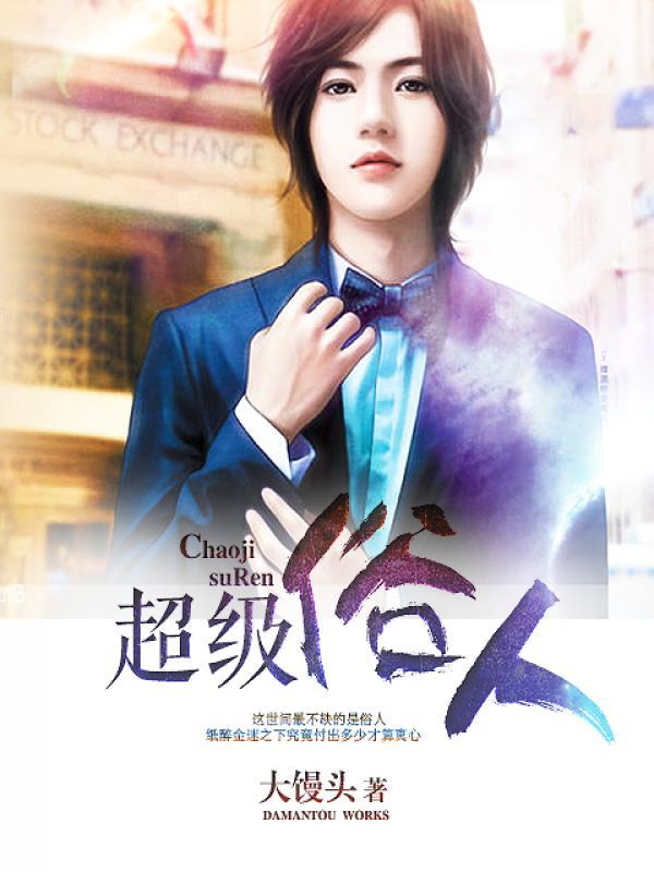 超级俗人男主的女人