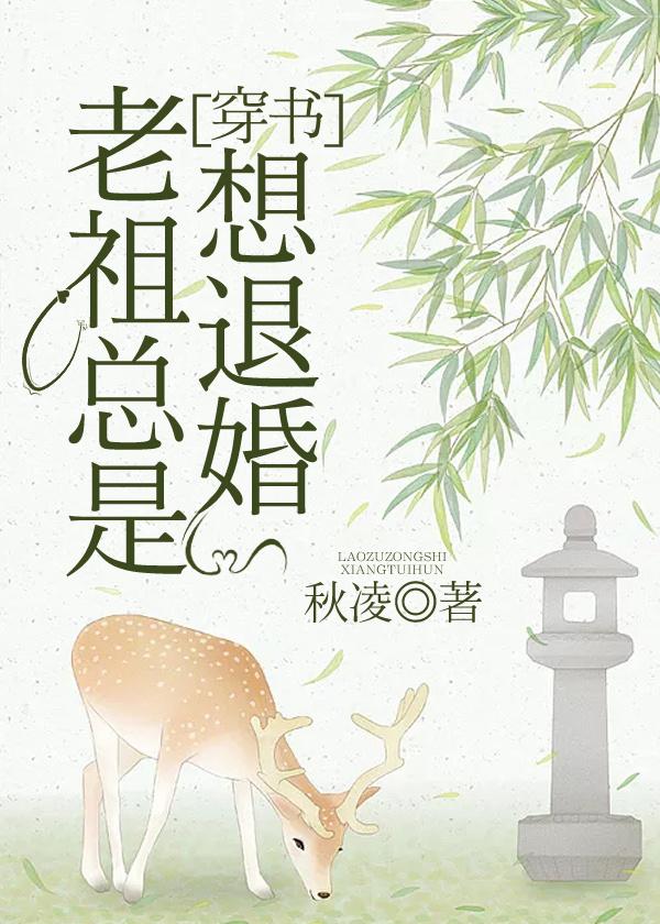 老祖总想着退婚