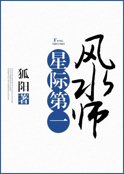 星际第一风水师 狐阳免费