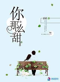 你那么甜啊免费观看