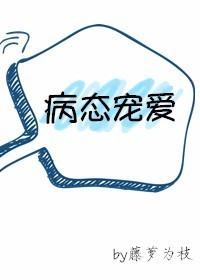 病态宠爱全集免费观看