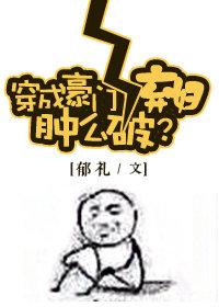 穿成豪门女配肿么破141