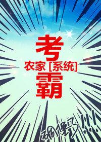 农家考霸(科举) 作者人生若初完结