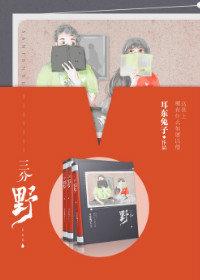 三分野高冷最后和谁在一起了