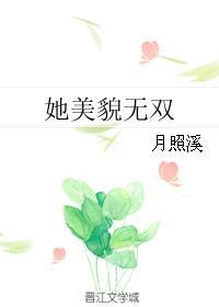 她美貌无双笔趣阁