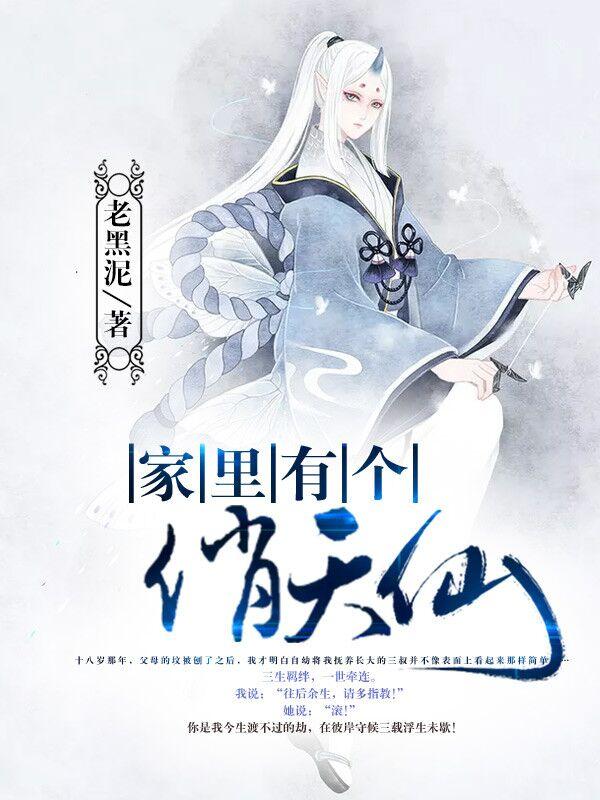 家里有个俏天仙免费阅读