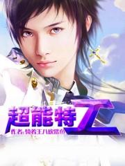 超能特工队x