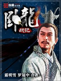 卧龙计划