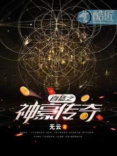 直播之神豪传奇5200