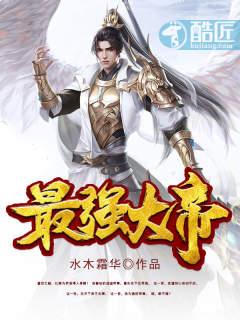 最强大帝李澜