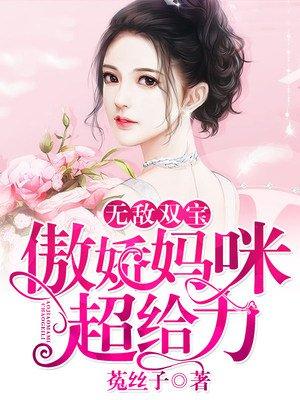 无敌双宝傲娇妈咪超给力短集免费观看动漫