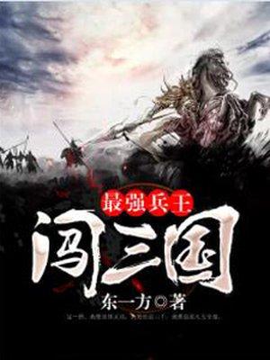 最强兵王闯三国 聚合中文网